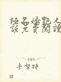 极品娇艳人生小说免费阅读笔趣阁封面