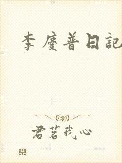 李庆普日记