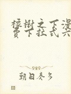 橡树之下漫画免费下拉式六漫画免费45集封面