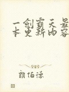 一剑霸天最新版本更新内容