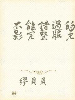 不能错过的你电影完整版免费观看