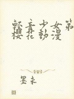 轻音少女第一季樱花动漫