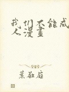 我们不能成为恋人漫画