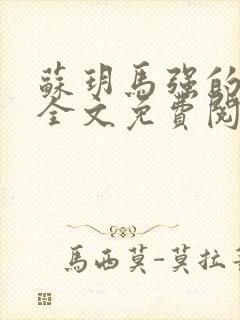 苏玥马强的小说全文免费阅读最新章节下载