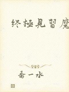 终极见习魔法师封面