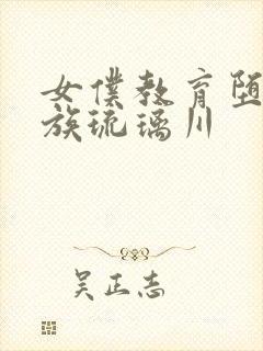 女仆教育堕落贵族琉璃川