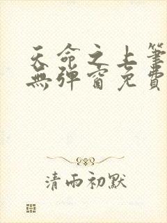 天命之上笔趣阁无弹窗免费阅读