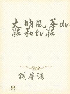 大明风华dvd版和tv版