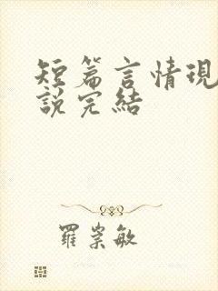 短篇言情现言小说完结