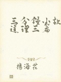 三分钟小故事大道理三篇