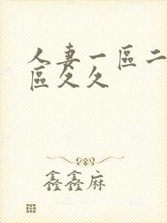 人妻一区二区三区久久封面