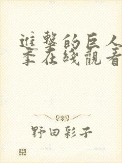 进击的巨人第5季在线观看高清