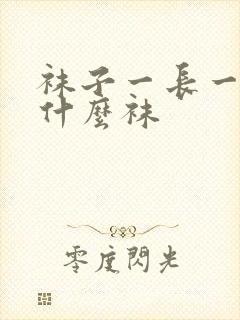 袜子一长一短叫什么袜