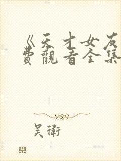 《天才女友》免费观看全集