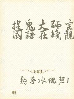 捉鬼大师完整版国语在线观看封面