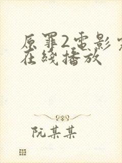 原罪2电影完整在线播放