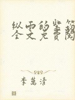 纵雨的紫筠by全文免费阅读笔趣阁封面