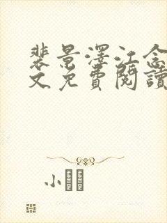 裴景泽江念星全文免费阅读