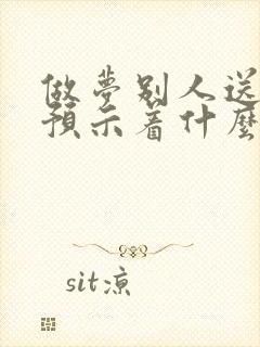 做梦别人送鞋子预示着什么封面