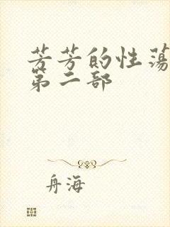 芳芳的性荡生活第二部