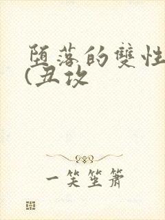 堕落的双性美人(丑攻