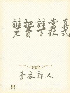 谁把谁当真漫画免费下拉式漫画封面