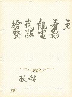 给我观看免费完整版电影