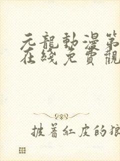 元龙动漫第二季在线免费观看