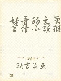 好看的文笔好的言情小说推荐