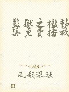 监狱之槛动漫全集免费播放