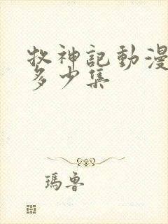 牧神记动漫总共多少集