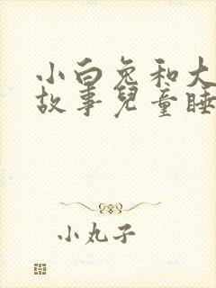 小白兔和大灰狼故事儿童睡前故事