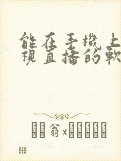 能在手机上看电视直播的软件