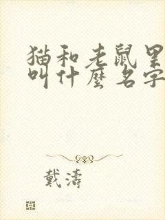 猫和老鼠里的狗叫什么名字