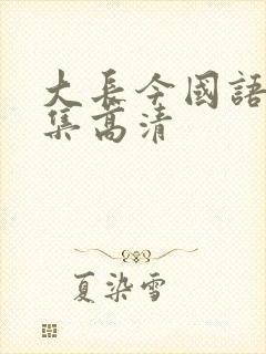 大长今国语版全集高清