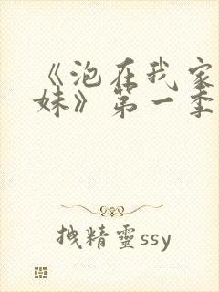 《泡在我家的辣妹》第一季动漫在线