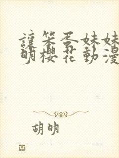 让笨蛋妹妹变聪明樱花动漫在线看