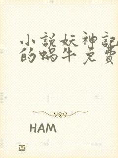 小说妖神记发飙的蜗牛免费阅读免费