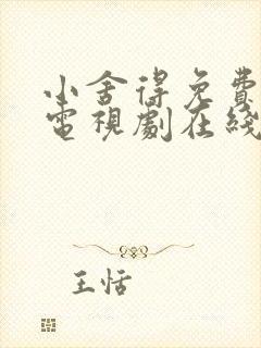 小舍得免费全集电视剧在线看西瓜