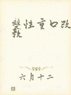 双性重口改造调教封面
