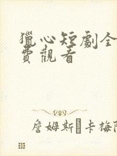猎心短剧全集免费观看封面