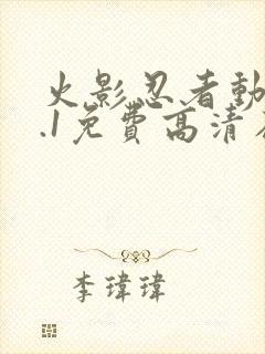 火影忍者动漫9.1免费高清在线观看