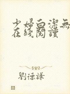 少妇白洁无删减在线阅读