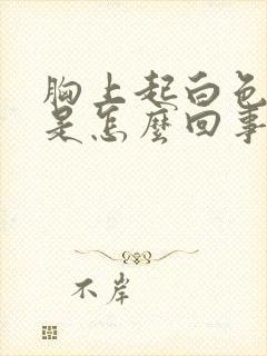 胸上起白色点点是怎么回事