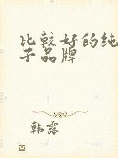 比较好的纯棉袜子品牌