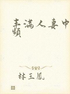 丰满人妻中出视频