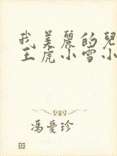 我美丽的儿媳妇王虎小雪小说