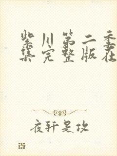 紫川第二季29集完整版在线观看