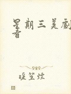 星期三美剧在哪看