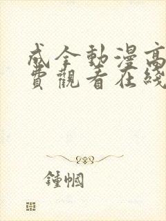 成全动漫高清免费观看在线播放